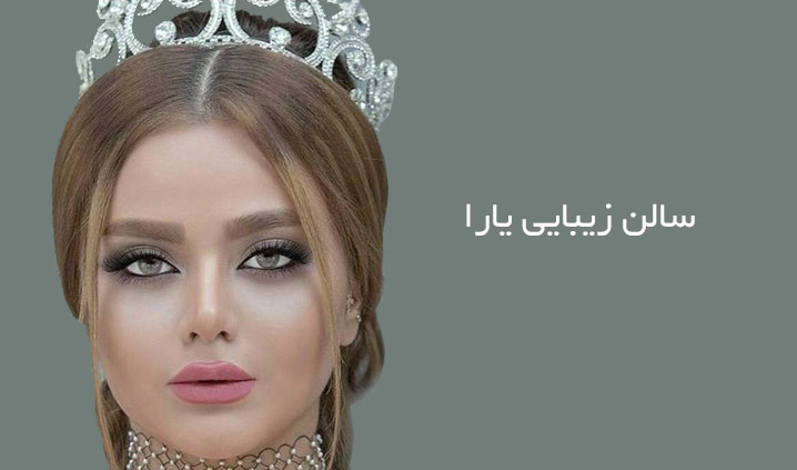سالن زیبایی محدوده مینی سیتی